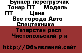 Бункер-перегрузчик Тонар ПТ4 › Модель ­ ПТ4-030 › Цена ­ 2 490 000 - Все города Авто » Спецтехника   . Татарстан респ.,Чистопольский р-н